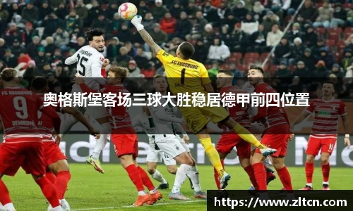 奥格斯堡客场三球大胜稳居德甲前四位置