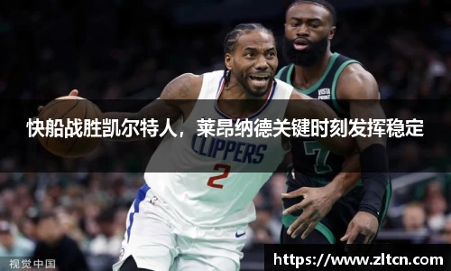 快船战胜凯尔特人，莱昂纳德关键时刻发挥稳定