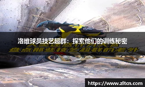 洛维球员技艺超群：探索他们的训练秘密