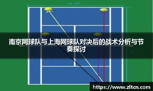 南京网球队与上海网球队对决后的战术分析与节奏探讨