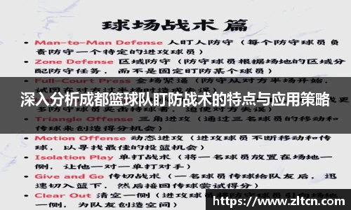 深入分析成都篮球队盯防战术的特点与应用策略