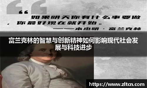 富兰克林的智慧与创新精神如何影响现代社会发展与科技进步
