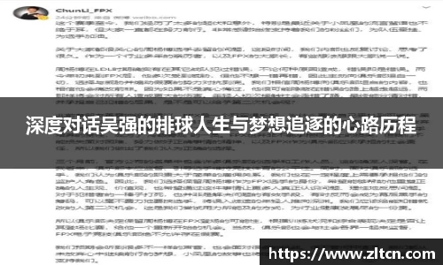 深度对话吴强的排球人生与梦想追逐的心路历程