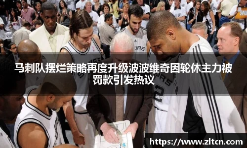 马刺队摆烂策略再度升级波波维奇因轮休主力被罚款引发热议