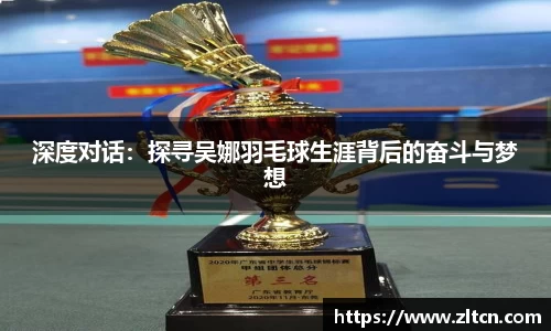 深度对话：探寻吴娜羽毛球生涯背后的奋斗与梦想