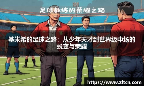 基米希的足球之路：从少年天才到世界级中场的蜕变与荣耀