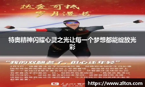 特奥精神闪耀心灵之光让每一个梦想都能绽放光彩