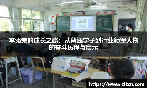 李添荣的成长之路：从普通学子到行业领军人物的奋斗历程与启示
