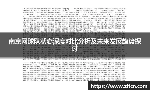 南京网球队状态深度对比分析及未来发展趋势探讨