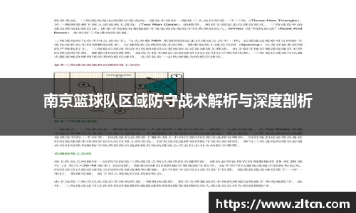 南京篮球队区域防守战术解析与深度剖析