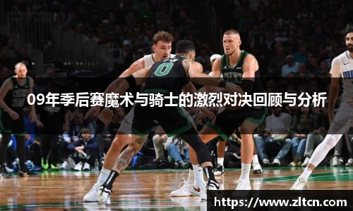 09年季后赛魔术与骑士的激烈对决回顾与分析