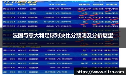 法国与意大利足球对决比分预测及分析展望
