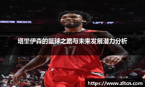 塔里伊森的篮球之路与未来发展潜力分析